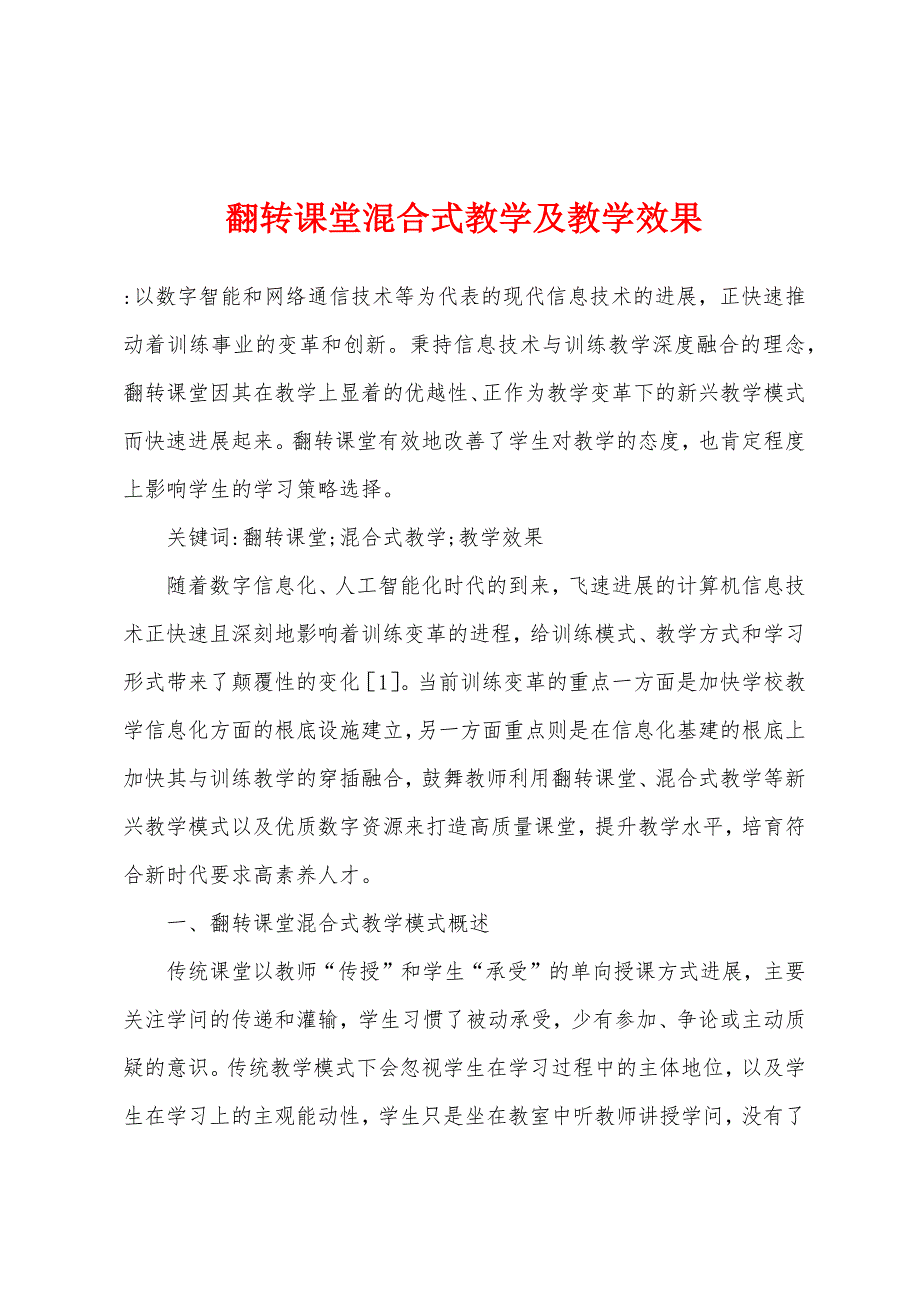 翻转课堂混合式教学及教学效果.docx_第1页