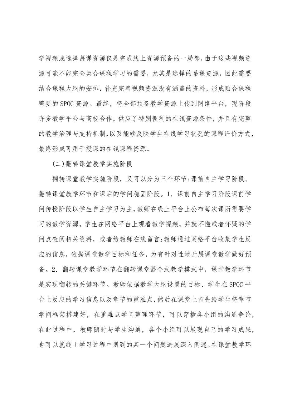 翻转课堂混合式教学及教学效果.docx_第5页