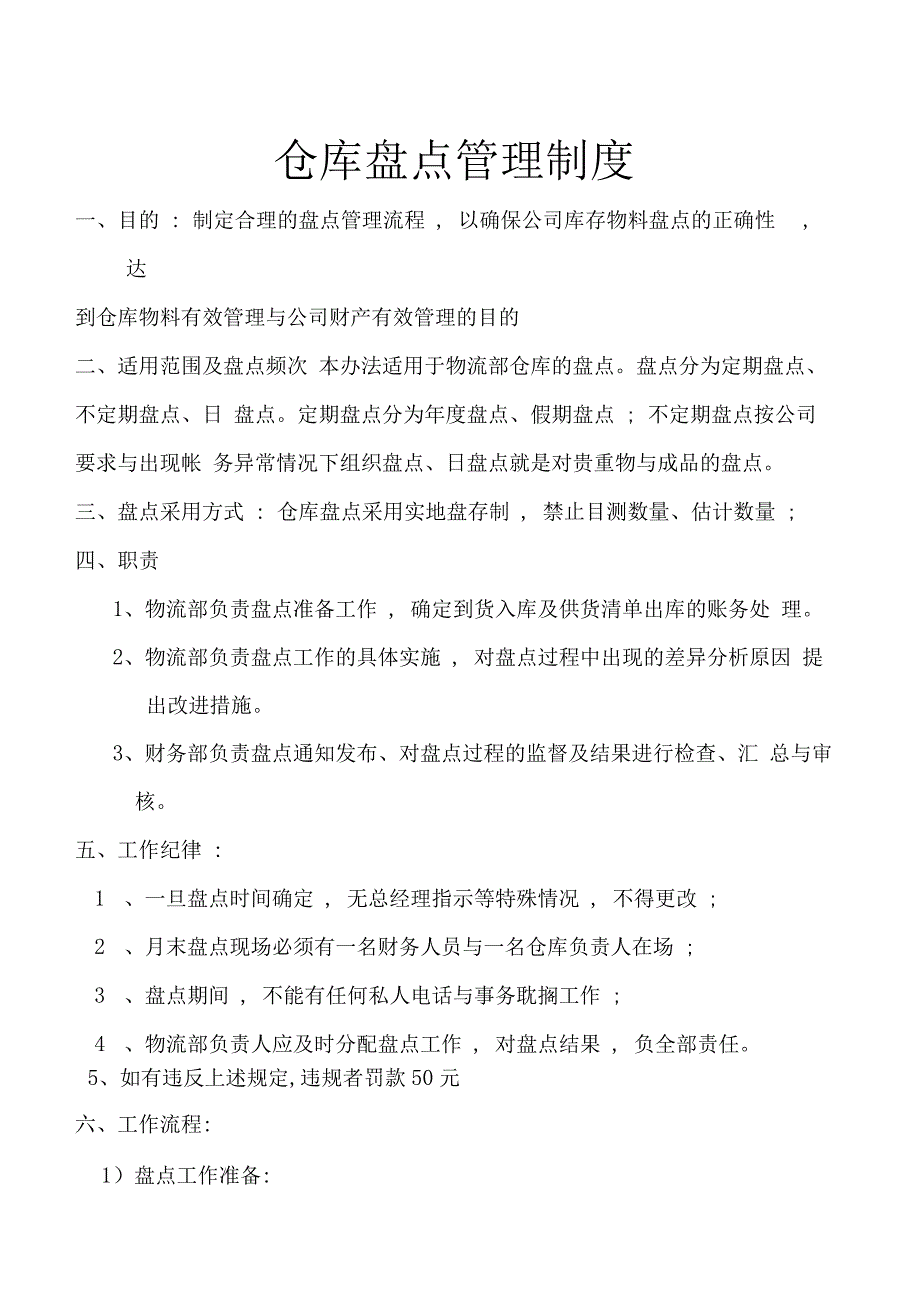 仓库盘点管理制度_第1页