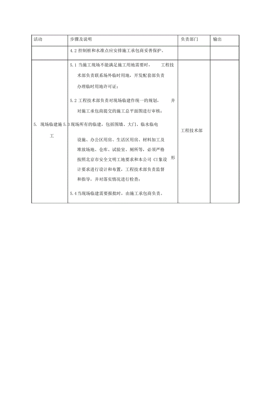 现场临建三通一平管理流程北顶_第4页