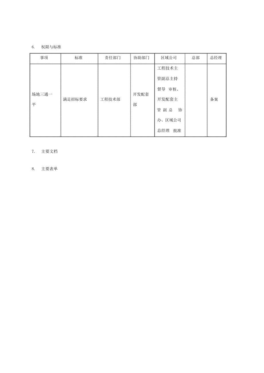 现场临建三通一平管理流程北顶_第5页