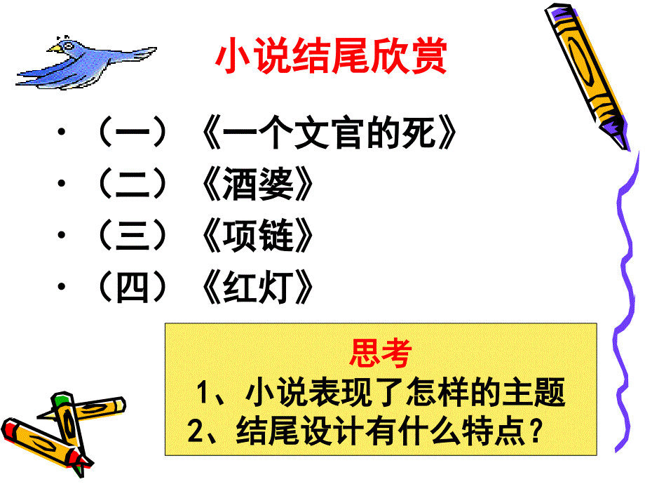 “豹尾”的艺术魅力——鉴赏短篇小说的情节艺术_第4页