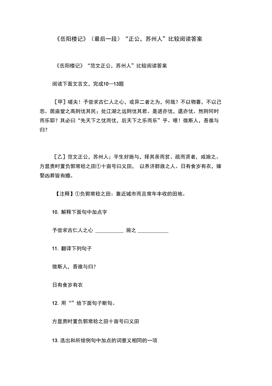 《岳阳楼记》(最后一段)“正公,苏州人”比较阅读答案_第1页