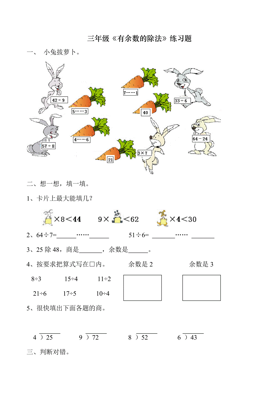 人教版数学三年级上册第四单元有余数的除法练习题_第1页