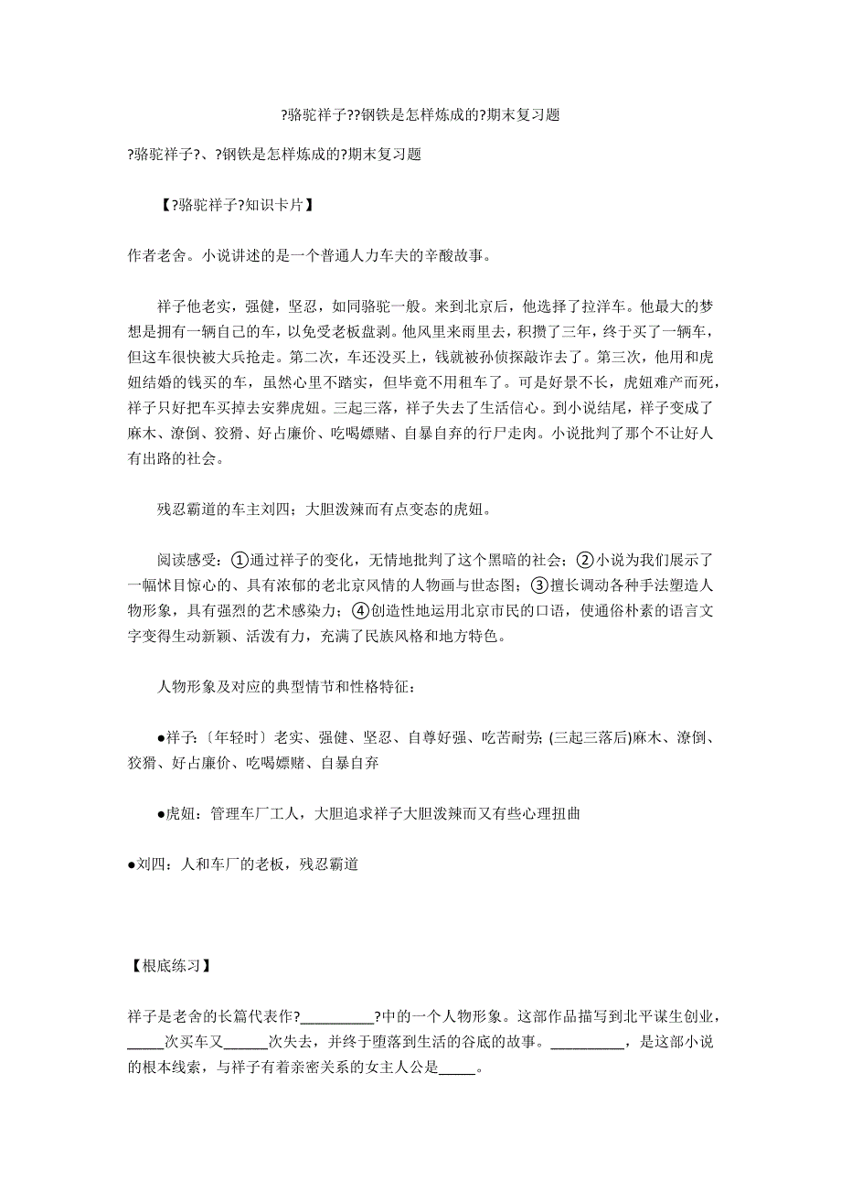 《骆驼祥子》《钢铁是怎样炼成的》期末复习题_第1页