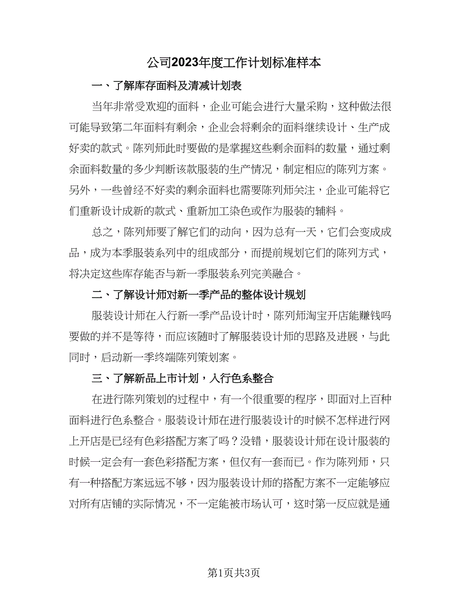 公司2023年度工作计划标准样本（二篇）_第1页