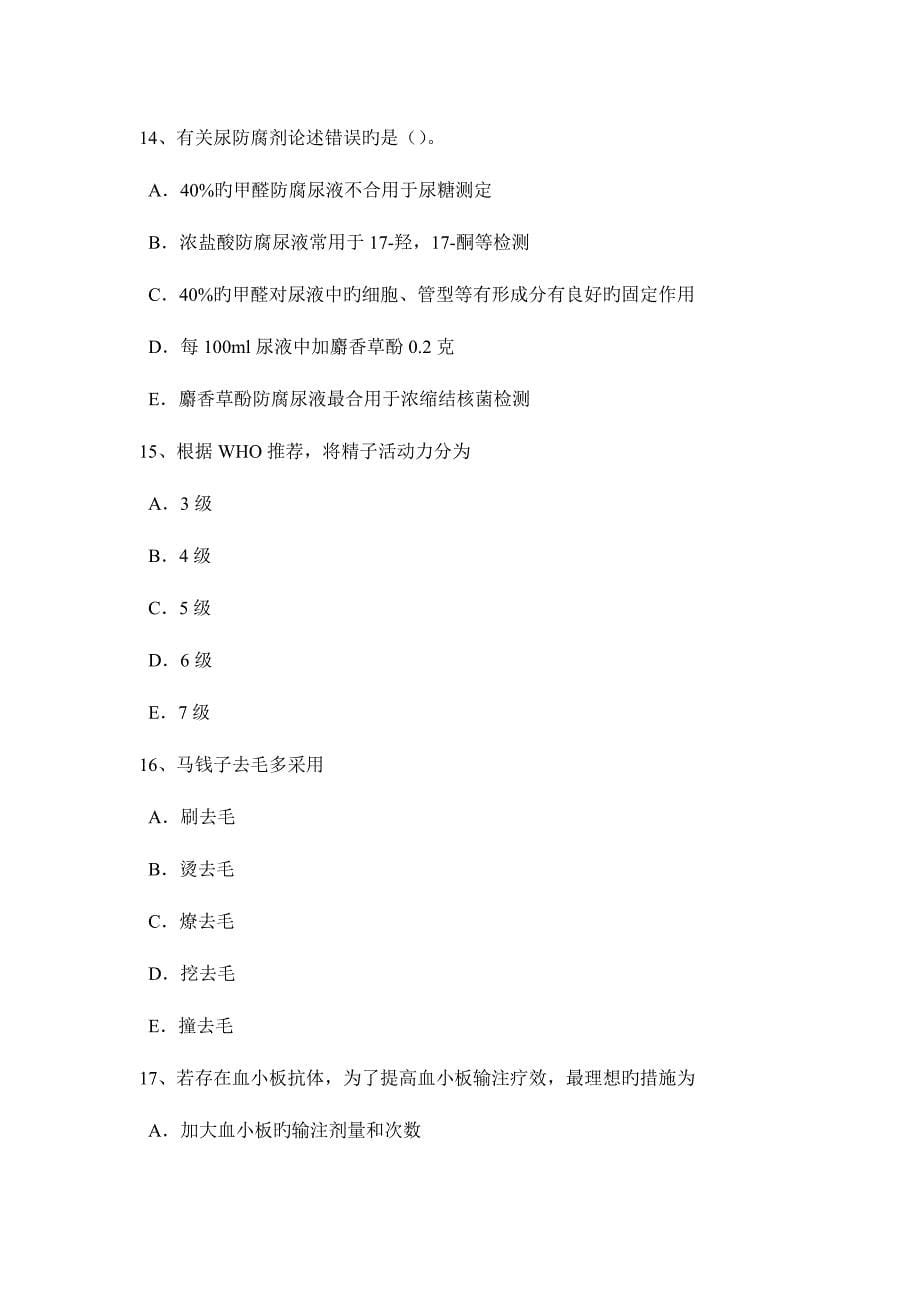 2023年重庆省临床医学检验技术初级师考试试题_第5页