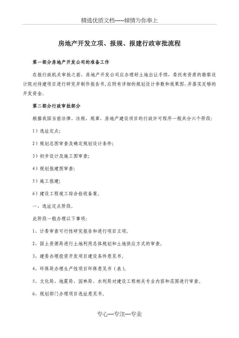 房地产开发立项、报规、报建行政审批程序_第1页