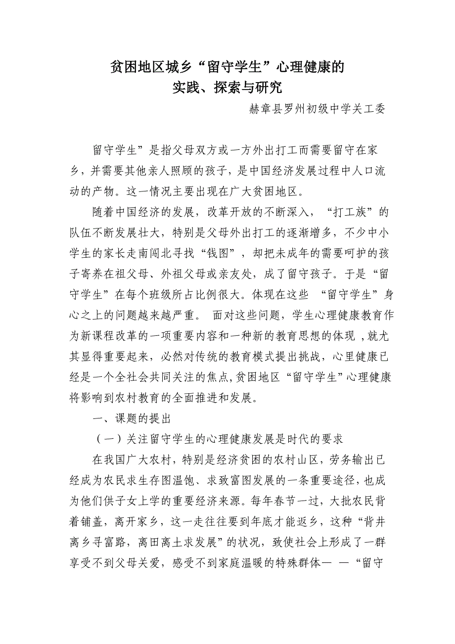 贫困地区城乡 “留守学生” 心理健康的实践、 探究与研究.doc_第1页