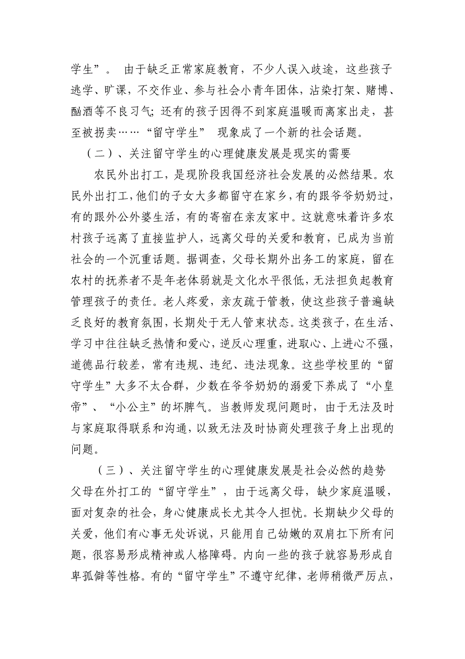 贫困地区城乡 “留守学生” 心理健康的实践、 探究与研究.doc_第2页