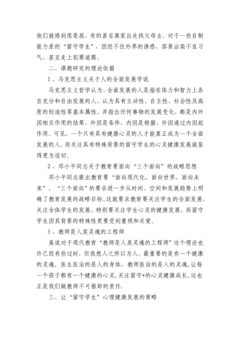 贫困地区城乡 “留守学生” 心理健康的实践、 探究与研究.doc_第3页