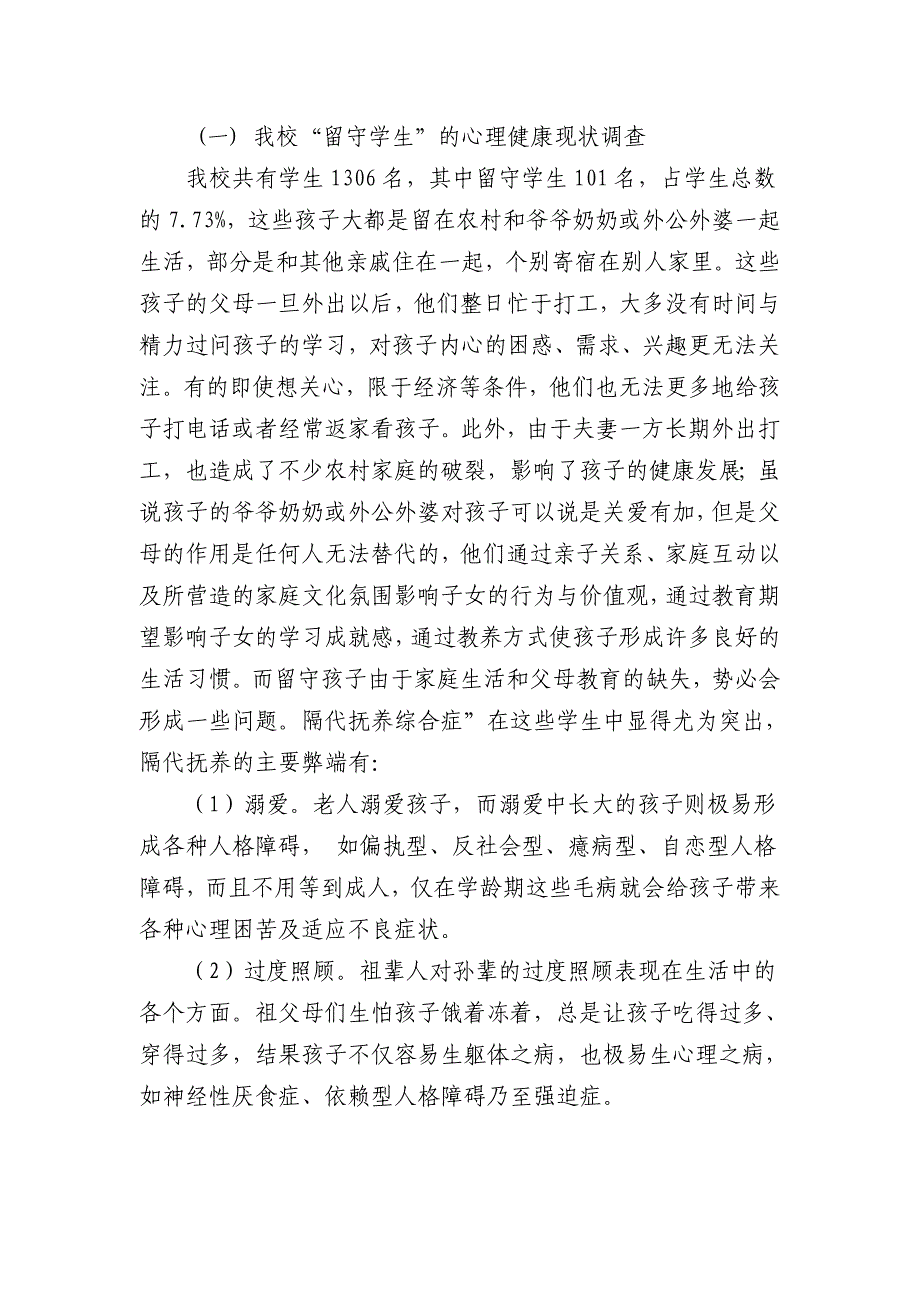 贫困地区城乡 “留守学生” 心理健康的实践、 探究与研究.doc_第4页