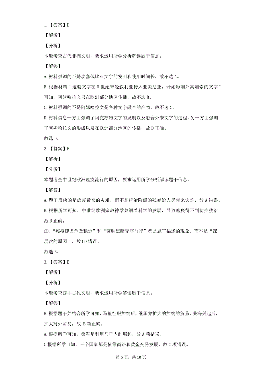 第二单元中古时期的世界单元测试-2020-2021学年 人教统编版高中历史必修2019中外历史纲要（下）.docx_第5页