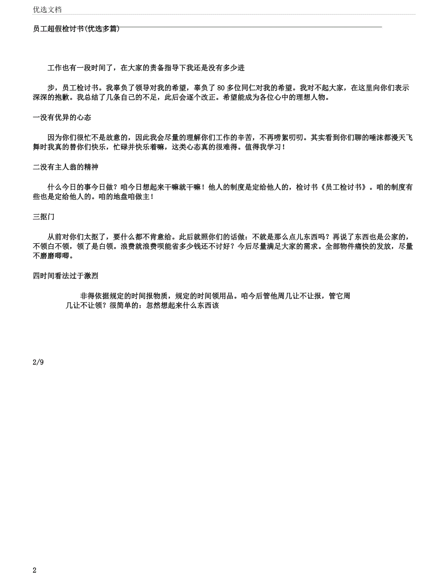 员工超假检讨书多篇.docx_第2页
