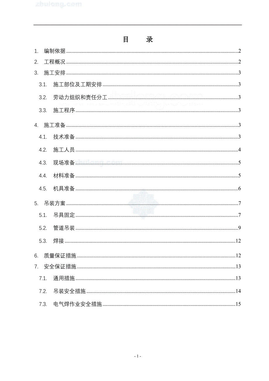 某空调安装工程管井内管道吊装施工方案secret_第1页