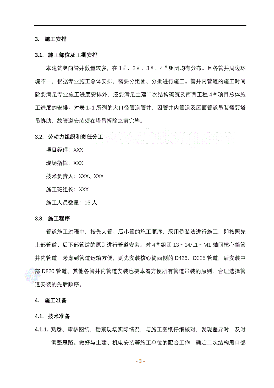 某空调安装工程管井内管道吊装施工方案secret_第3页