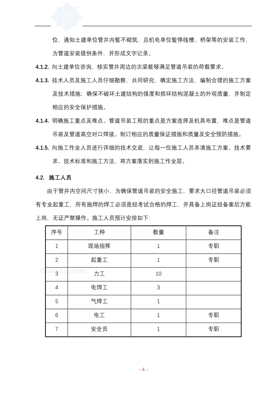 某空调安装工程管井内管道吊装施工方案secret_第4页