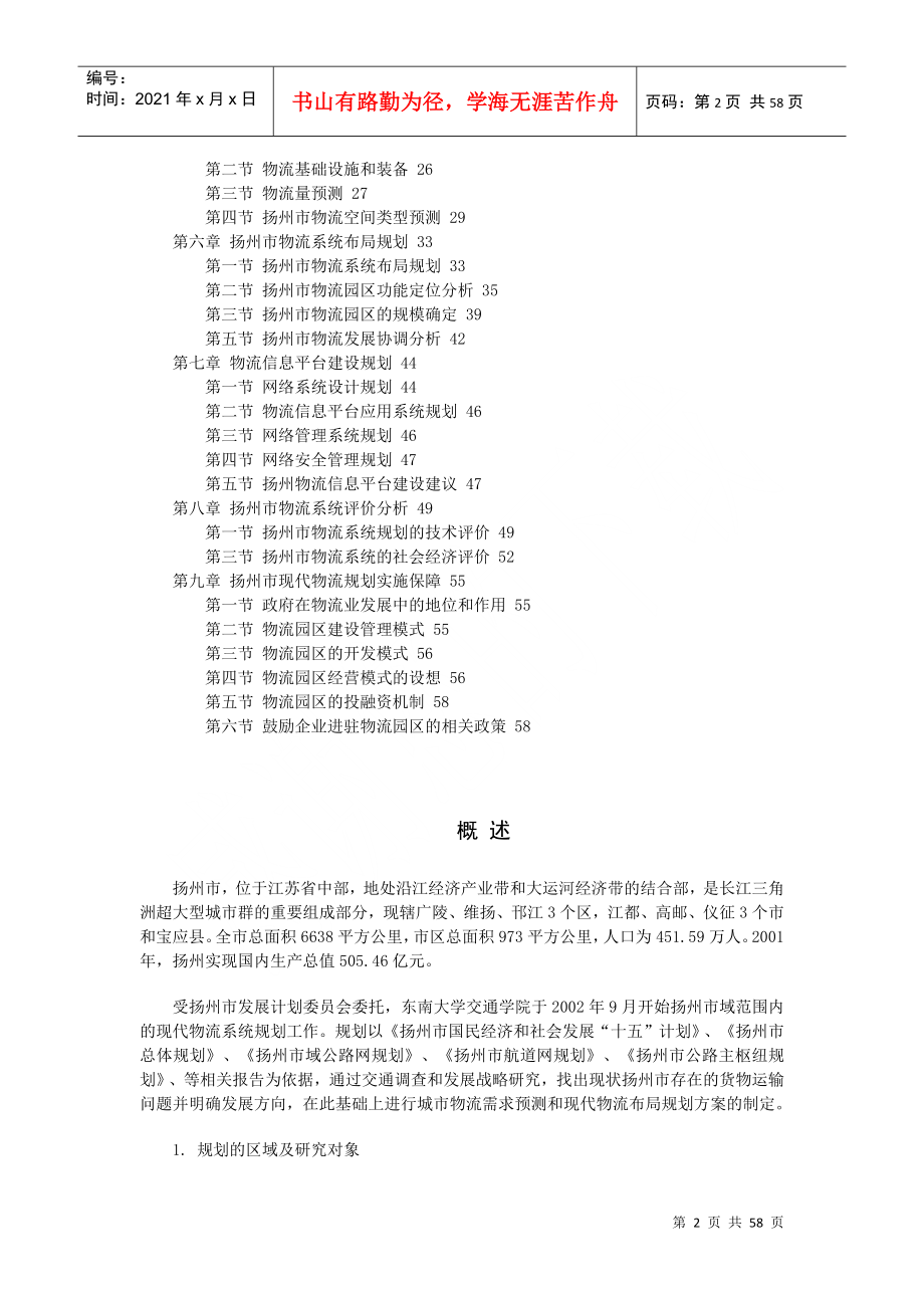 扬州市“十五”及2020年现代物流业发展规划（推荐DOC56）_第2页