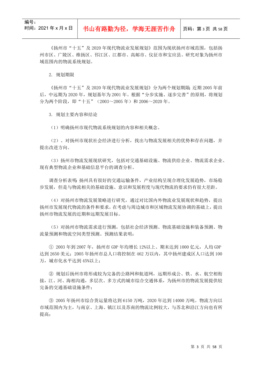 扬州市“十五”及2020年现代物流业发展规划（推荐DOC56）_第3页