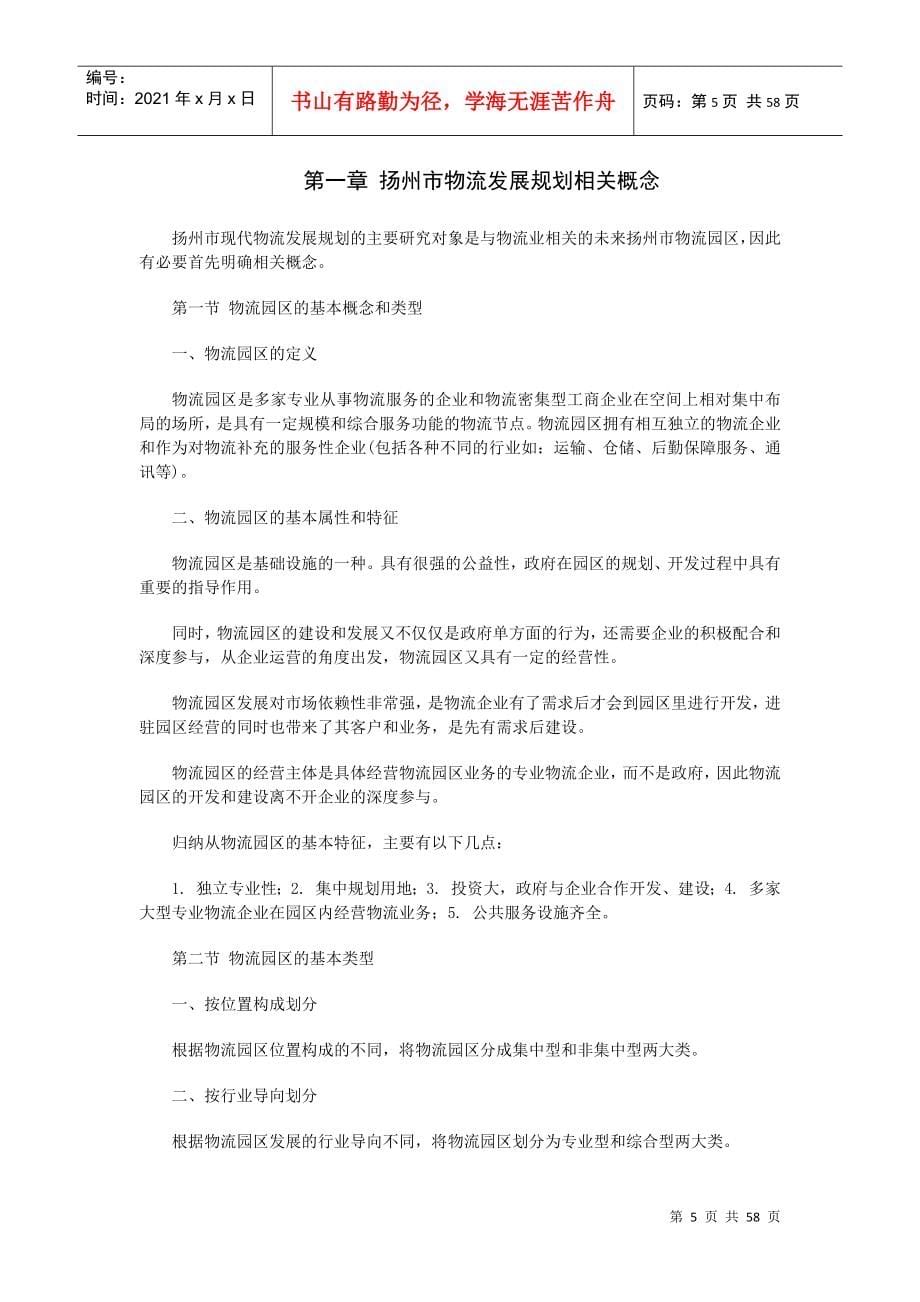 扬州市“十五”及2020年现代物流业发展规划（推荐DOC56）_第5页
