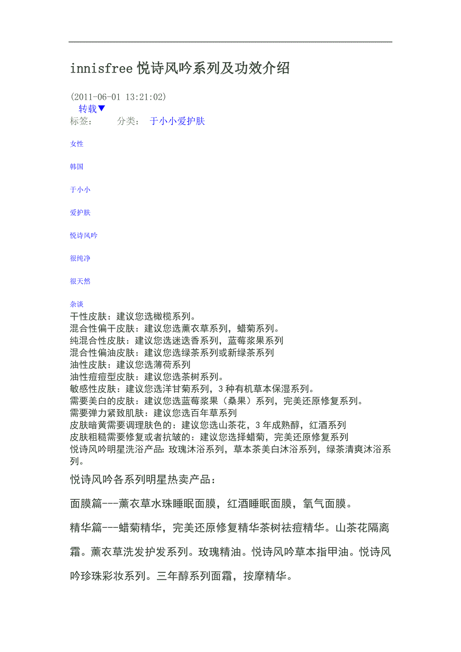 innisfree悦诗风吟系列及功效介绍_第1页