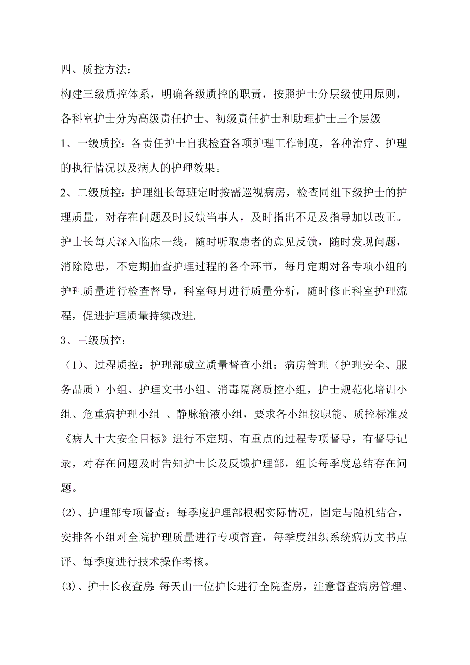 护理三级质控实施方案.doc_第3页