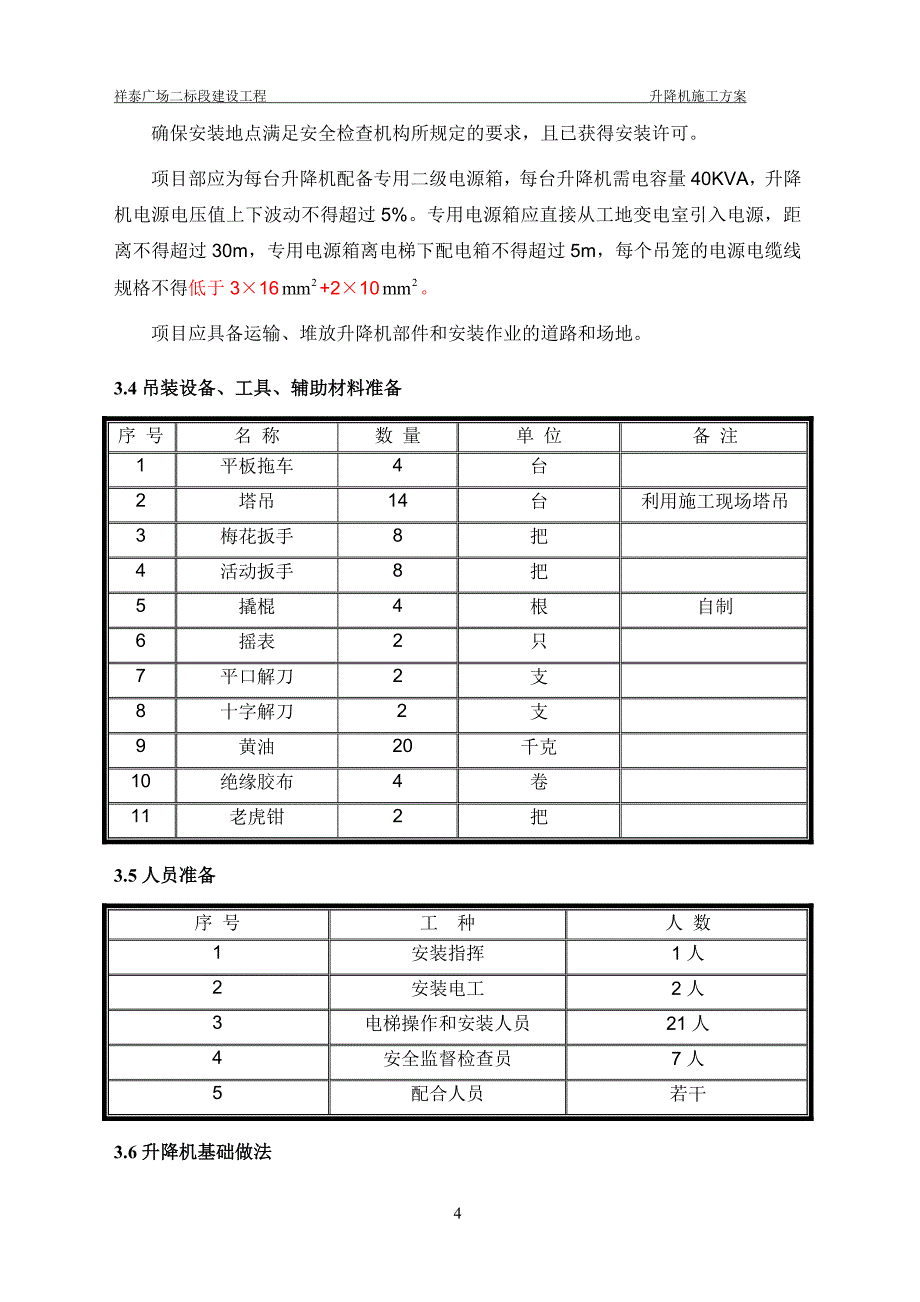 泰祥外用电梯施工方案-学位论文.doc_第4页