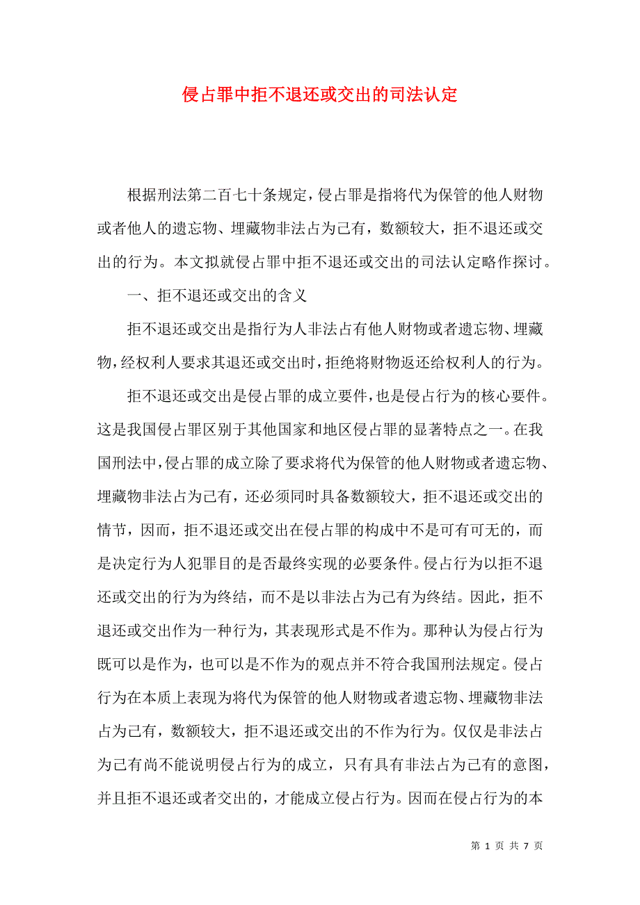 侵占罪中拒不退还或交出的司法认定_第1页