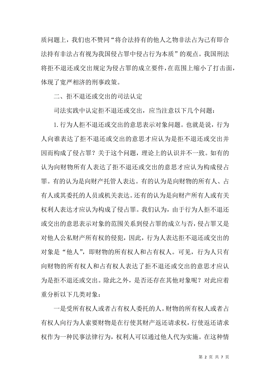 侵占罪中拒不退还或交出的司法认定_第2页