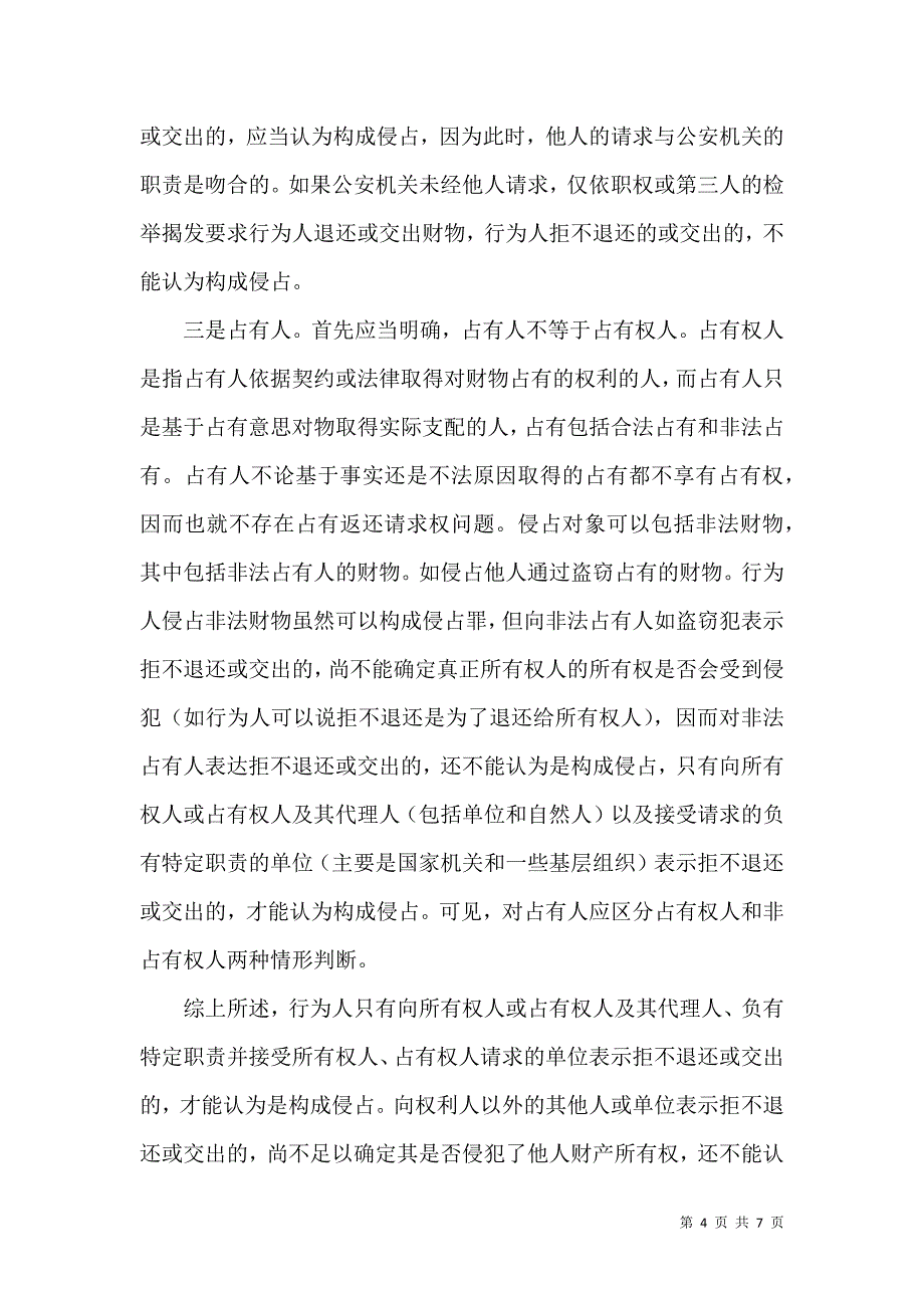 侵占罪中拒不退还或交出的司法认定_第4页