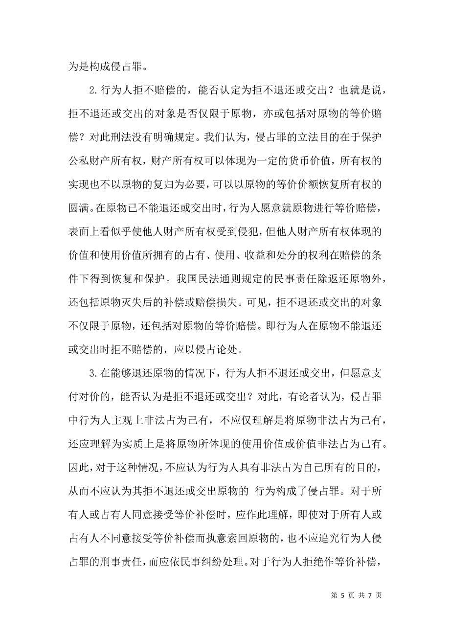 侵占罪中拒不退还或交出的司法认定_第5页