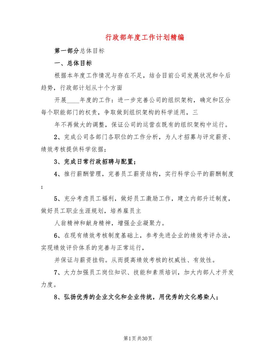 行政部年度工作计划精编(10篇)_第1页