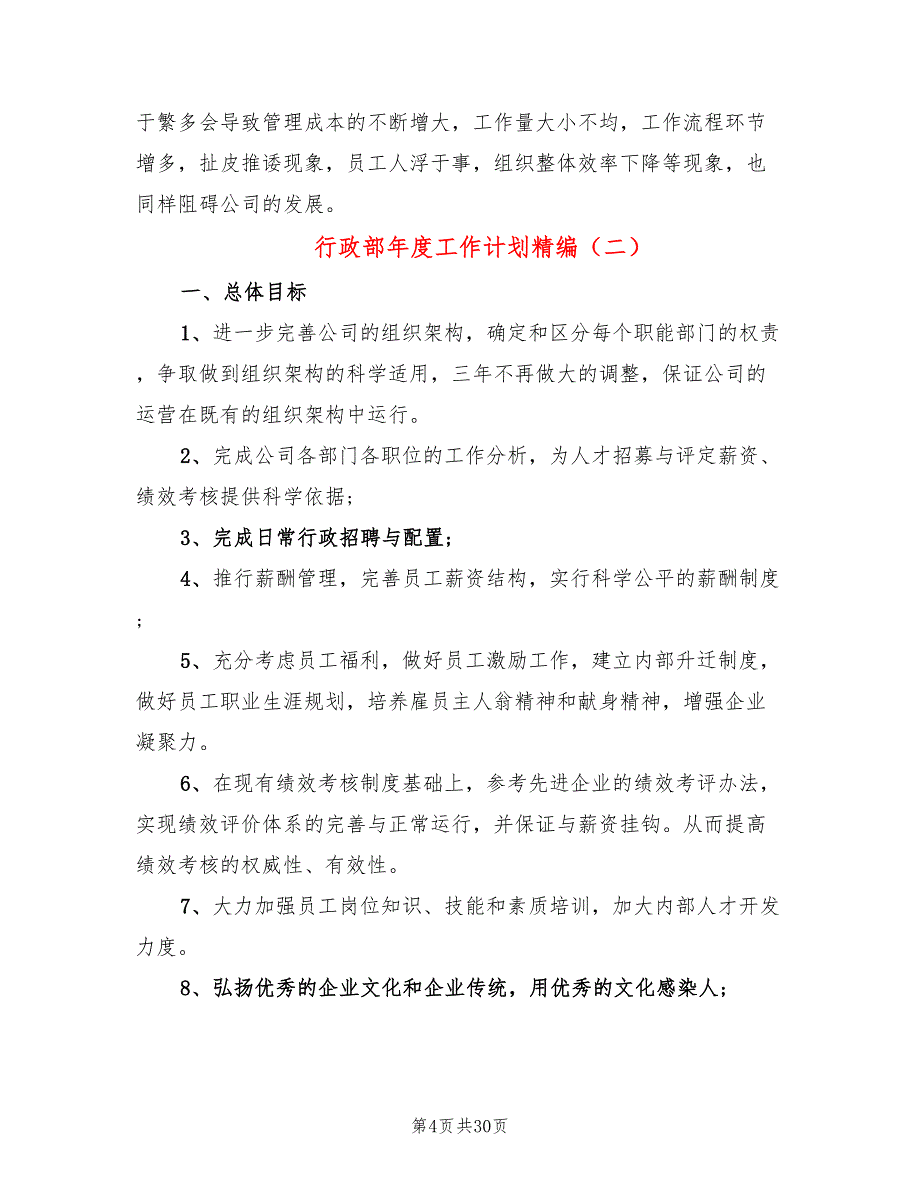 行政部年度工作计划精编(10篇)_第4页