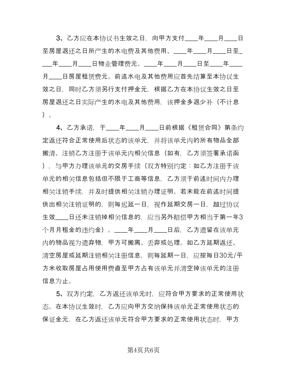 解除房屋租赁协议参考范文（四篇）.doc_第4页