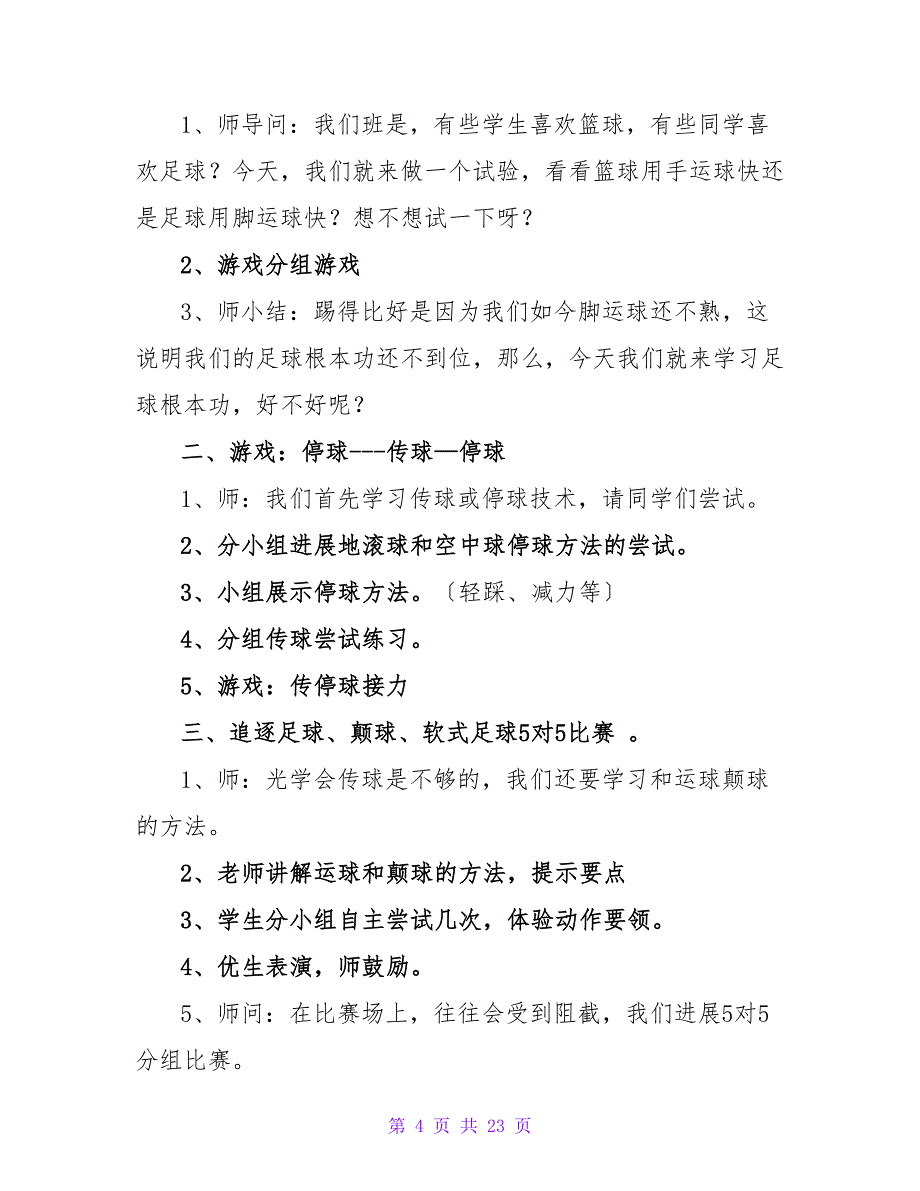 小学体育教案模板锦集7篇.doc_第4页