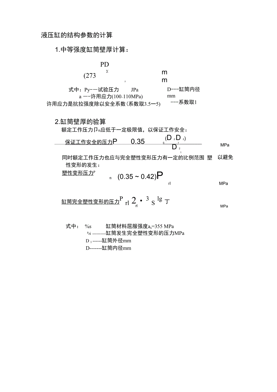 油缸缸筒壁厚计算与验算_第1页