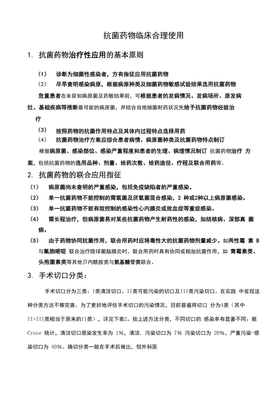 抗菌药物临床合理使用_第1页