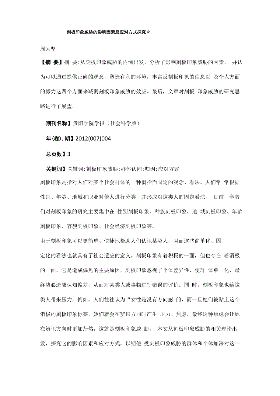 刻板印象威胁的影响因素及应对方式探究_第1页