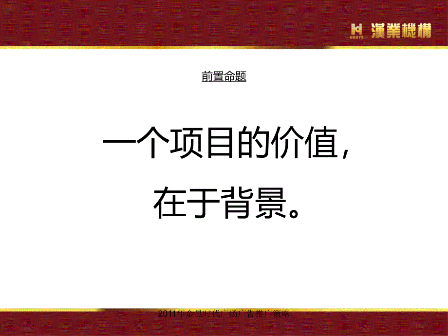 2011年金昆时代广场广告推广策略课件_第2页