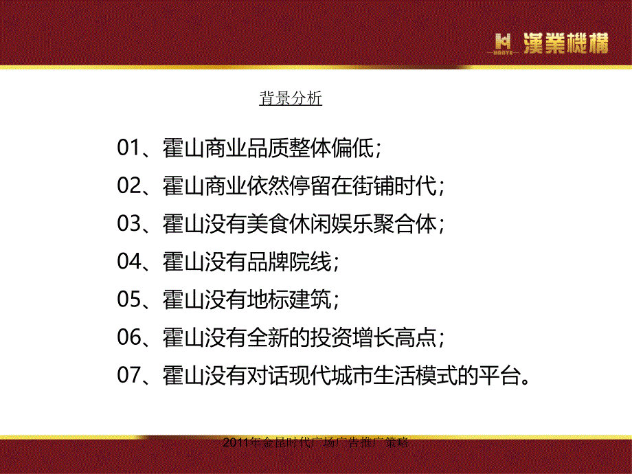 2011年金昆时代广场广告推广策略课件_第3页