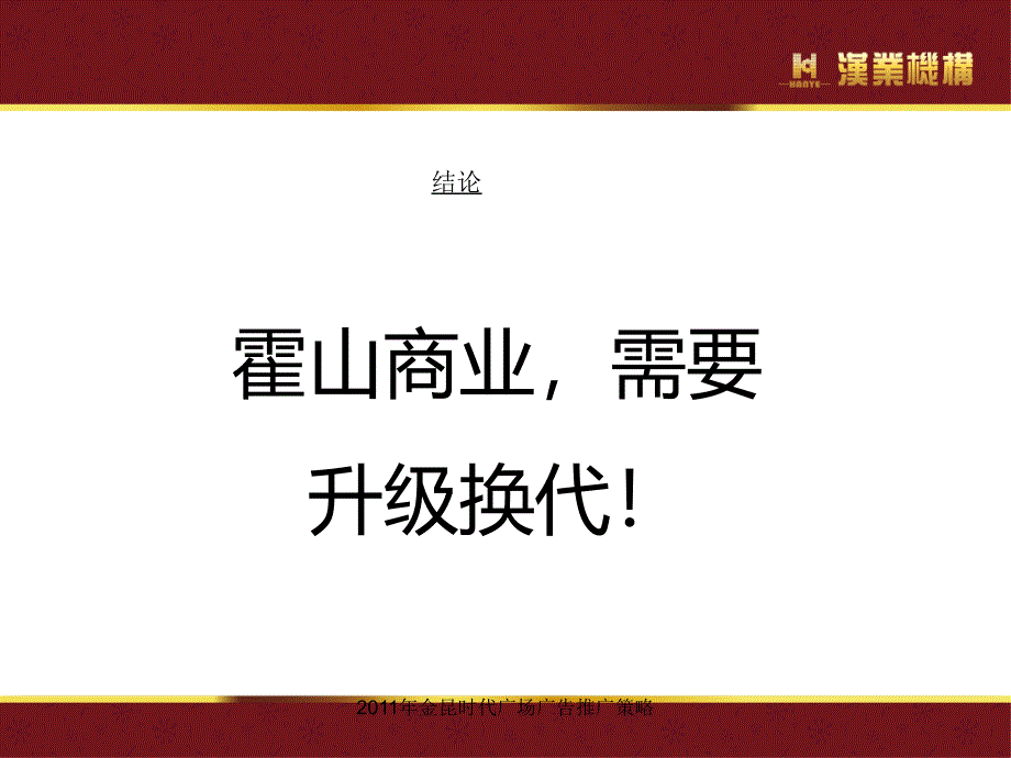 2011年金昆时代广场广告推广策略课件_第4页