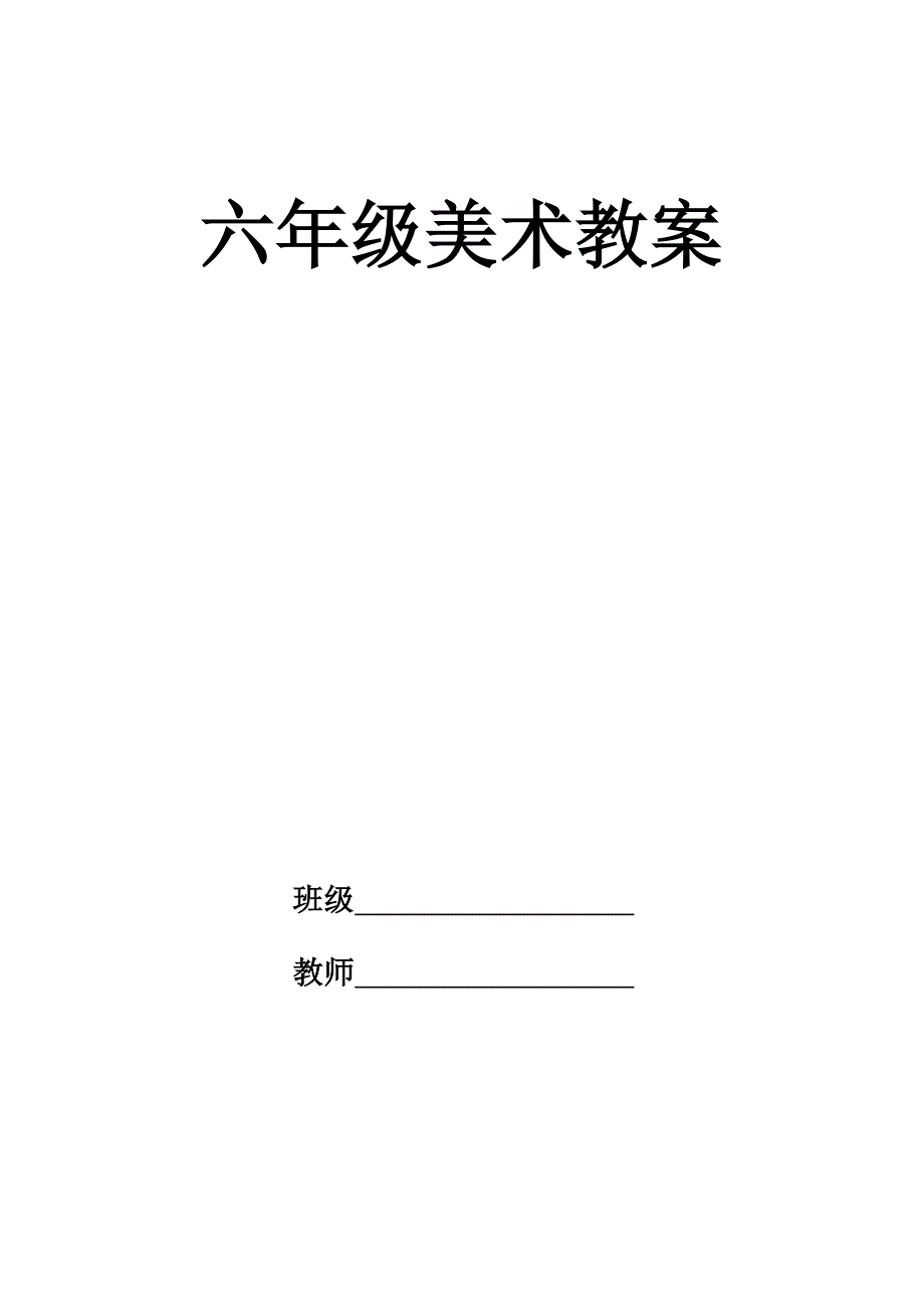 六年级上册美术教案全册人民美术出版社_第1页