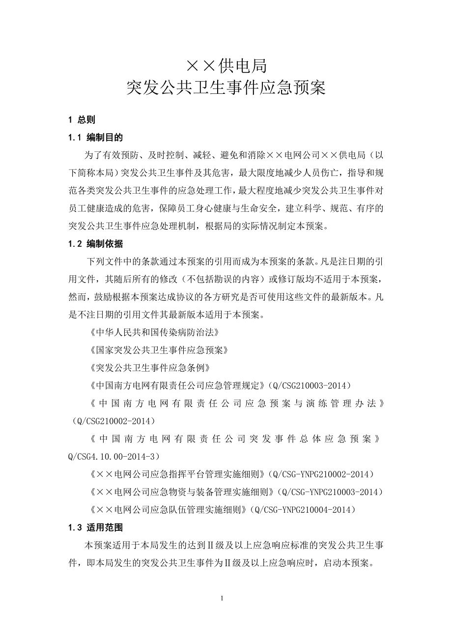 供电局突发公共卫生应急预案_第3页