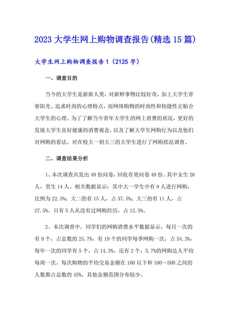 2023大学生网上购物调查报告(精选15篇)_第1页