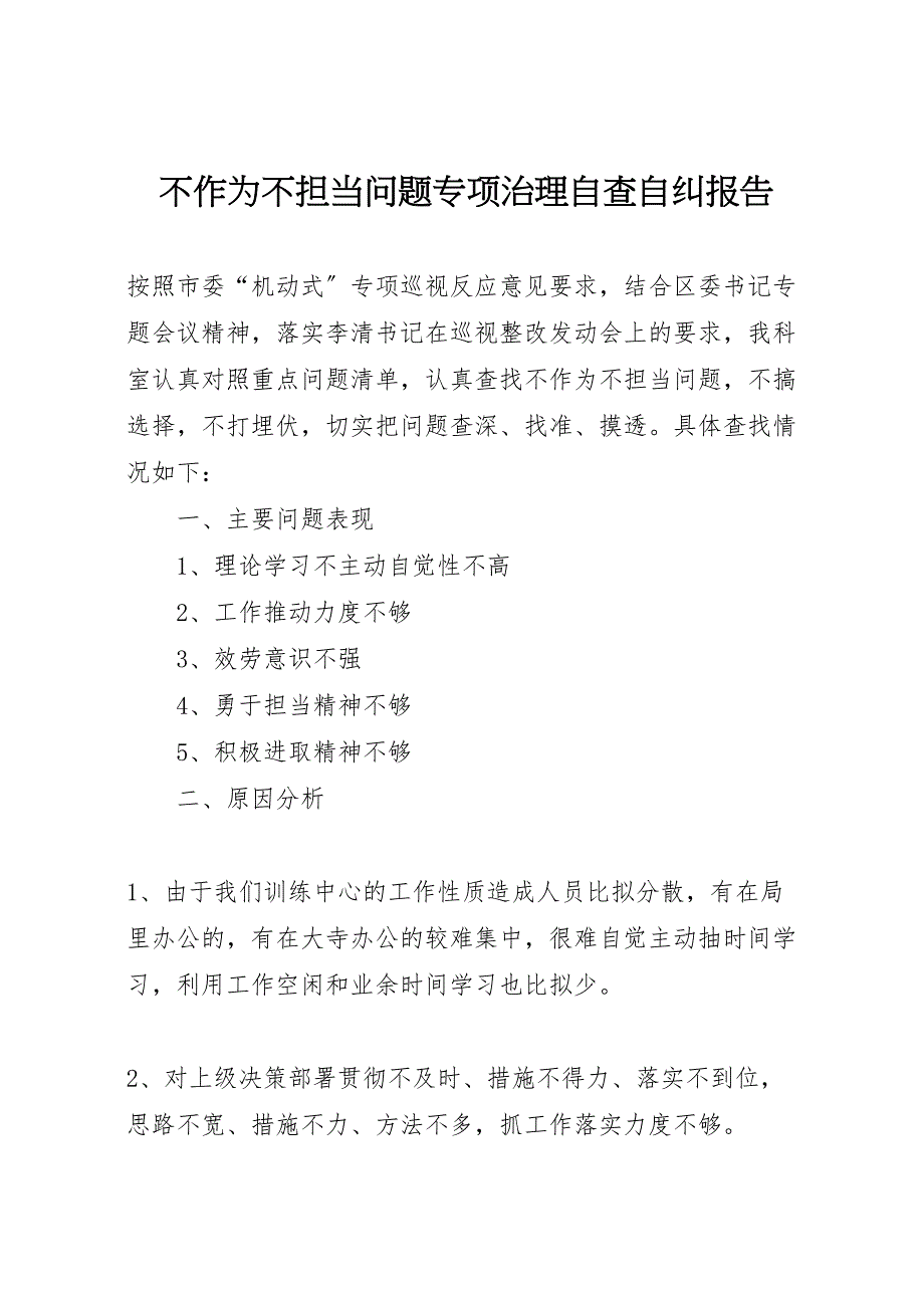 2023年不作为不担当问题专项治理自查自纠报告.doc_第1页