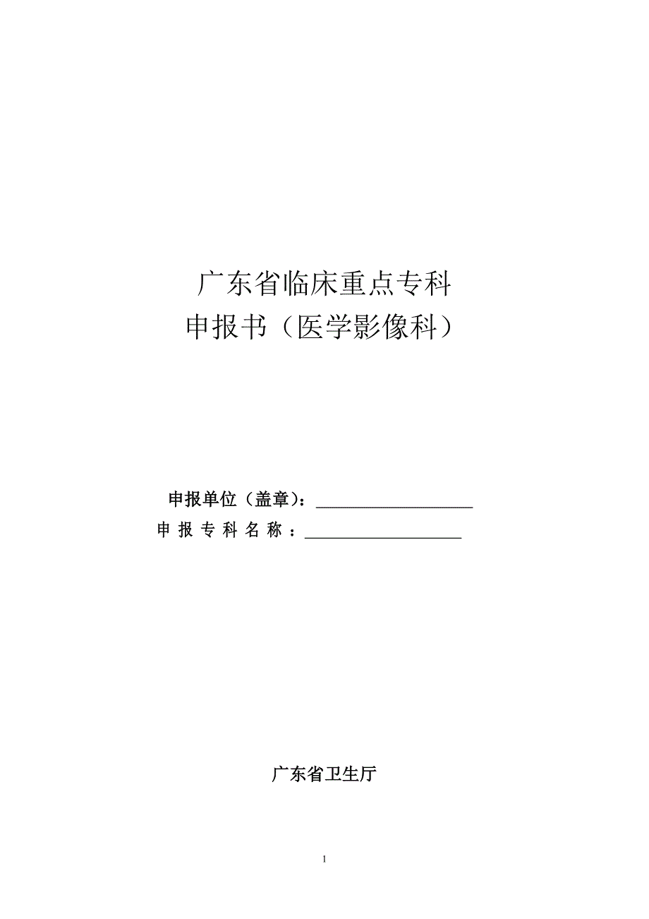 省医学影像学重点专科(医学影像)标书_第1页