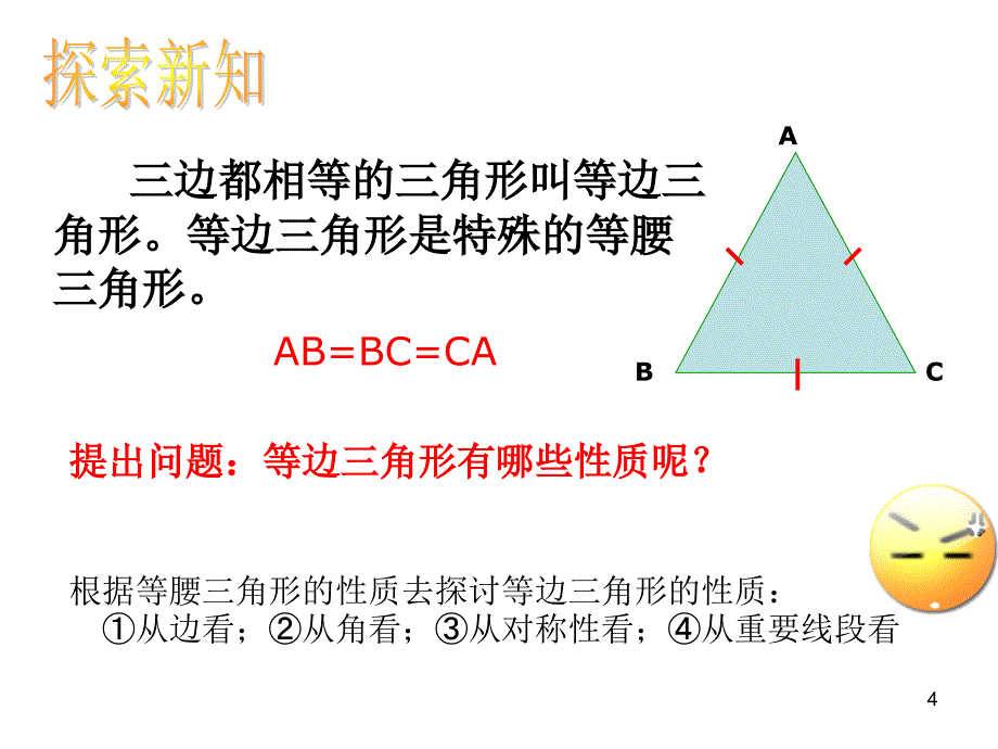 等边三角形ppt课件_第4页