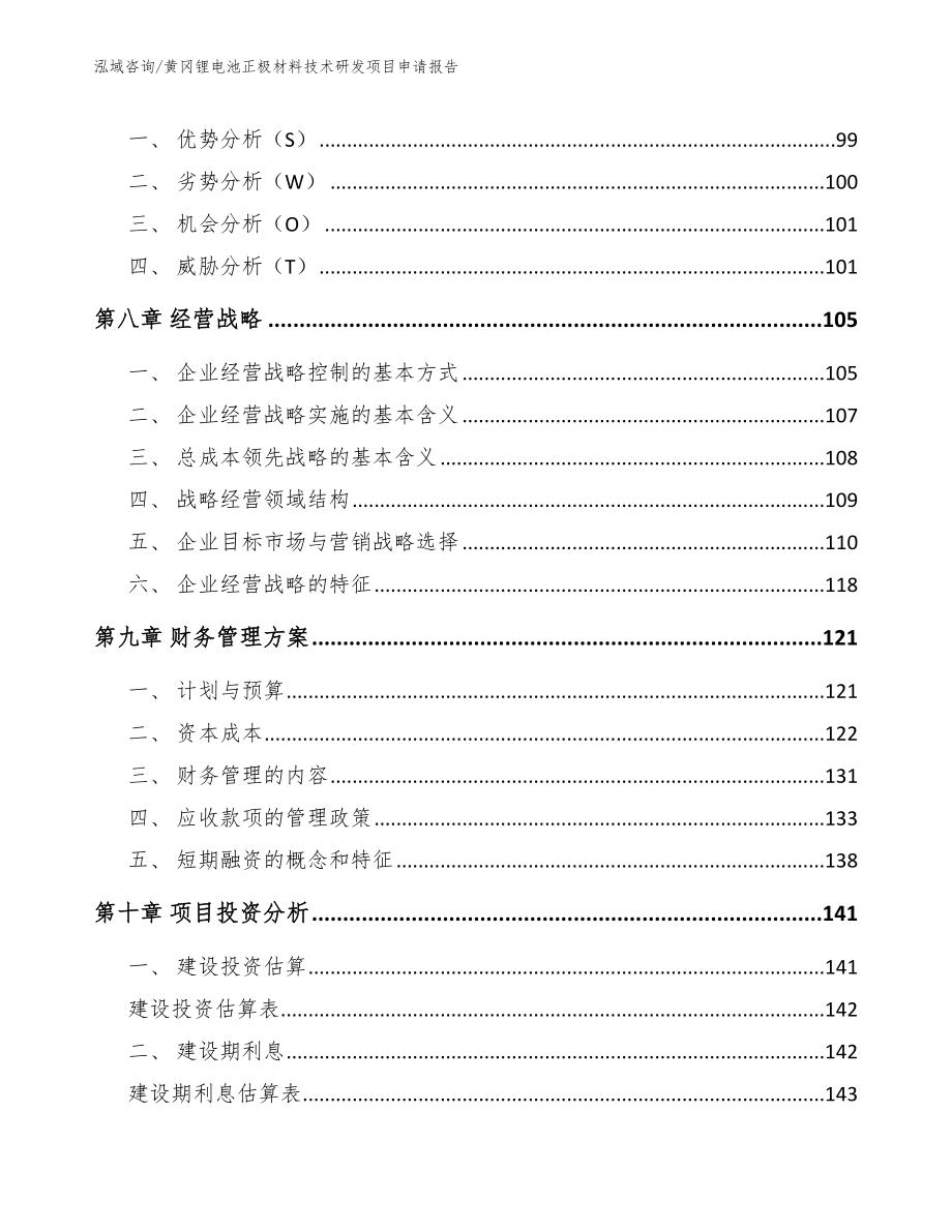 黄冈锂电池正极材料技术研发项目申请报告参考范文_第3页