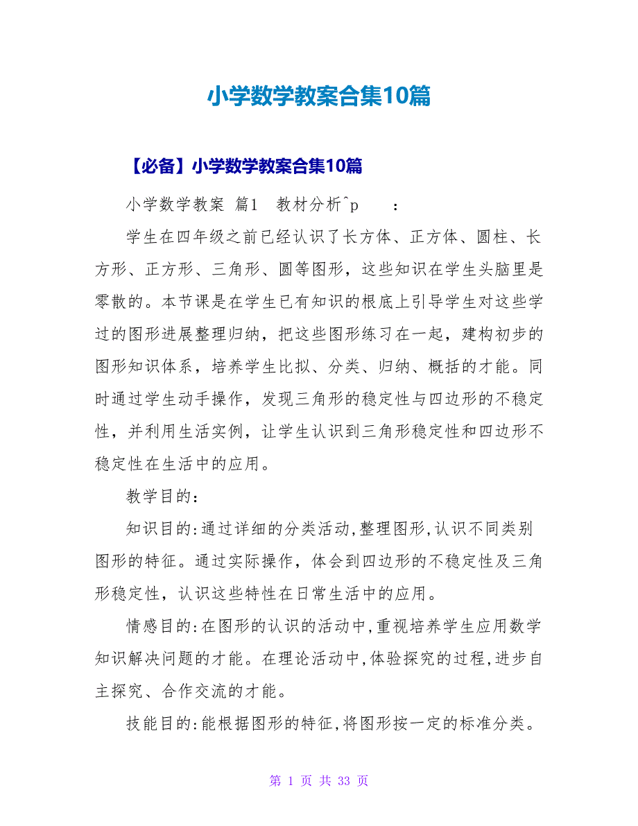 小学数学教案合集10篇_3.doc_第1页