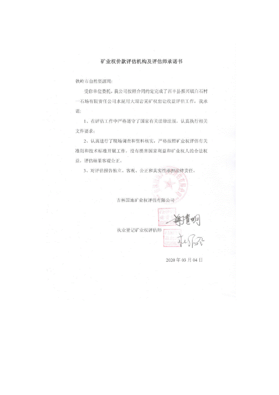 西丰县振兴镇白石村一石场有限责任公司采矿出让收益评估报告.docx_第2页